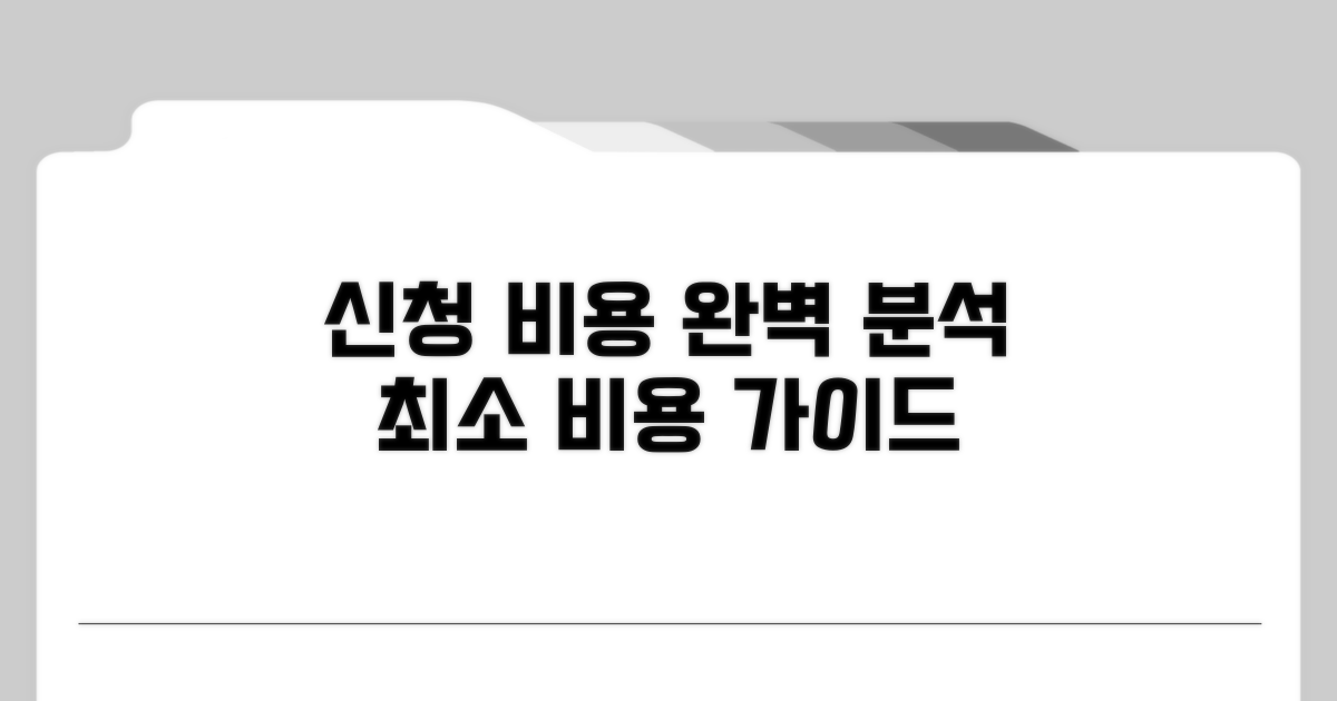 신청 비용 완벽 분석