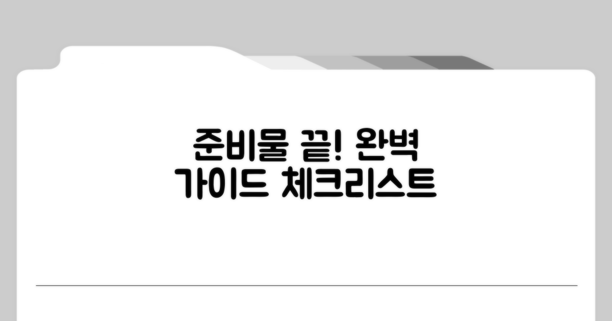 절차별 준비물 체크리스트