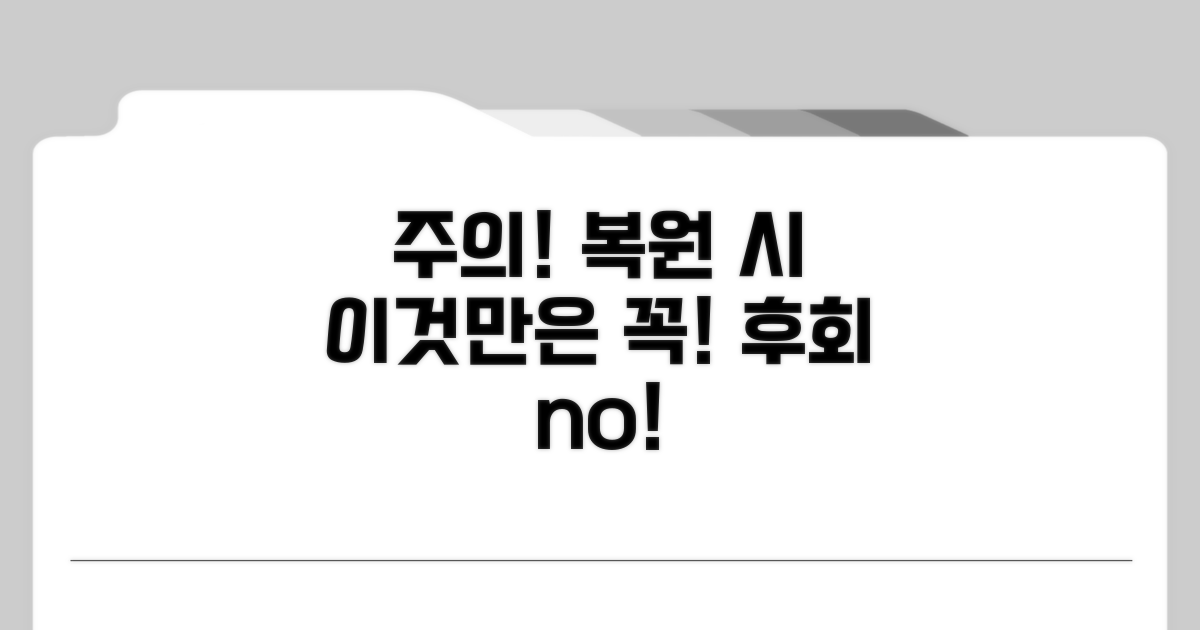 복원 과정 중 주의해야 할 점