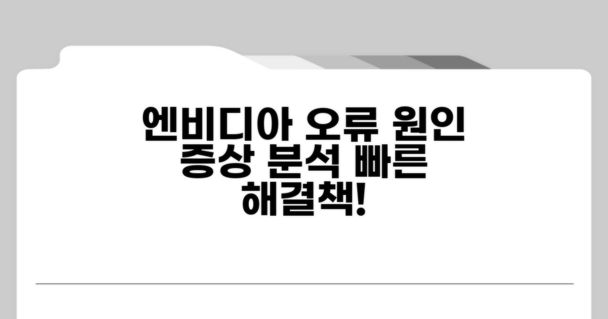 엔비디아 오류 원인과 증상 분석