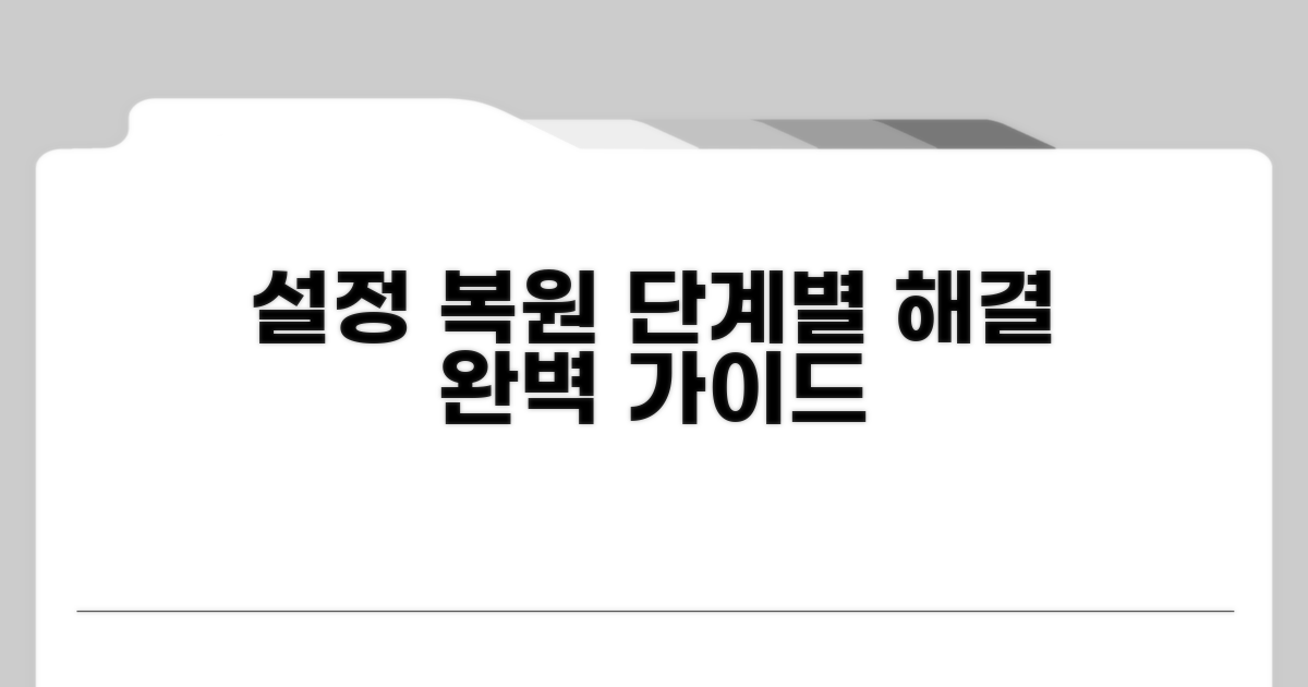 설정 복원 위한 단계별 해결 방법