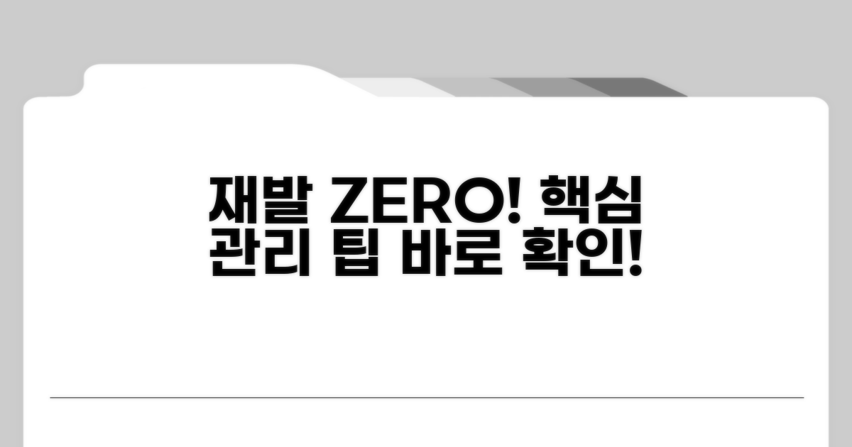 재발 방지를 위한 관리 팁