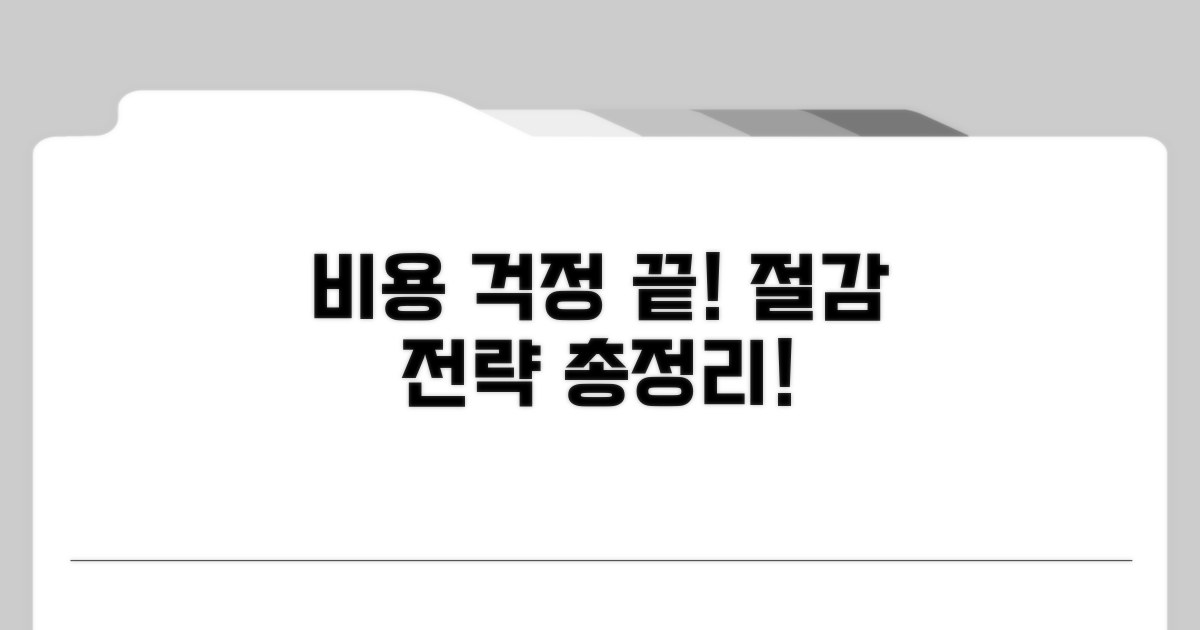비용 걱정 끝! 절감 전략 총정리