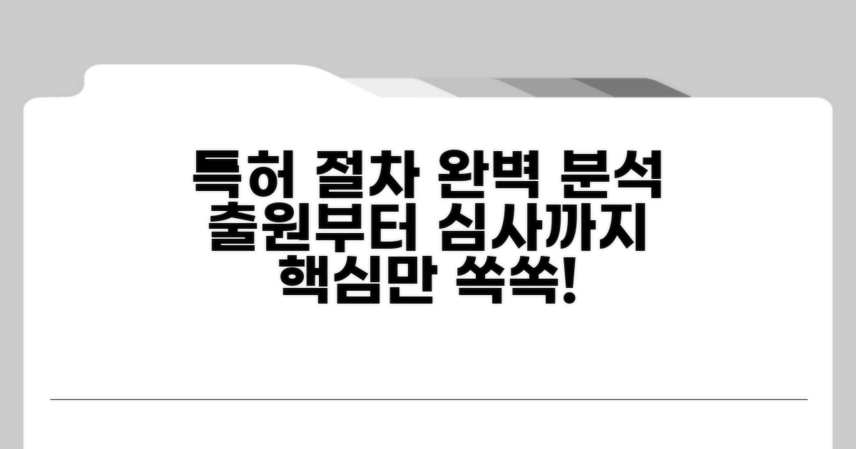 출원부터 심사까지, 절차 완벽 분석