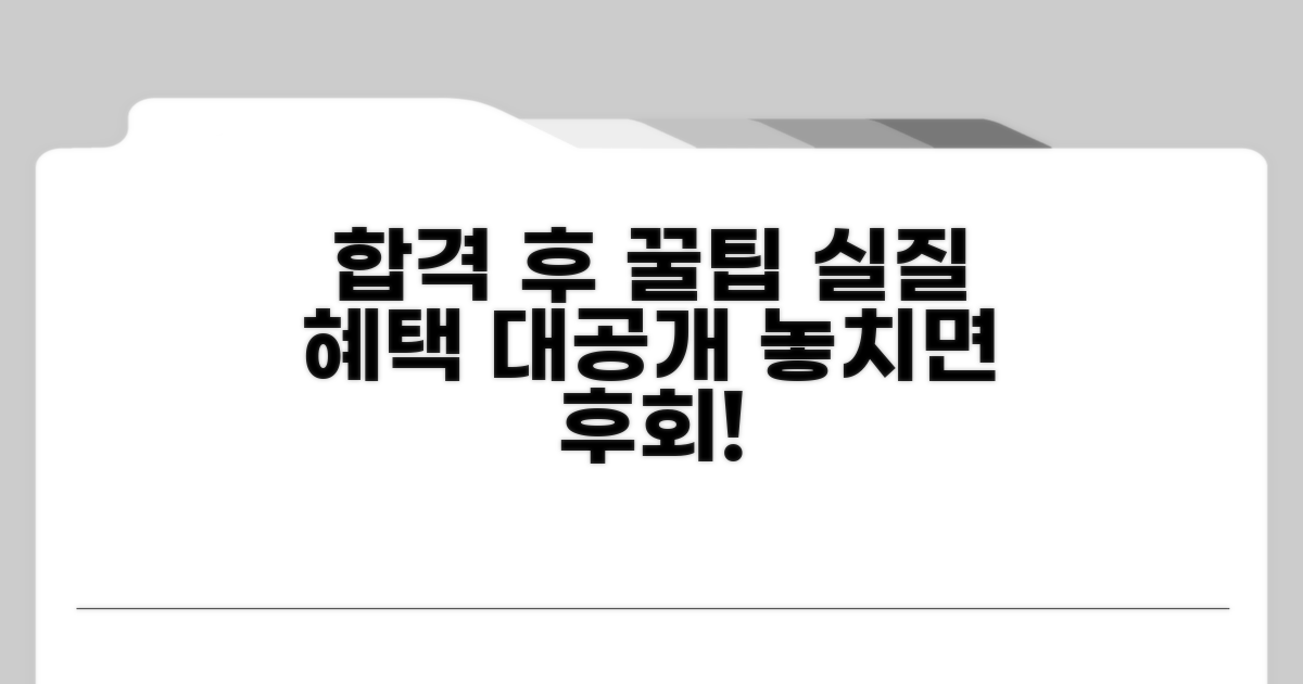 합격 후 활용법과 실질 혜택