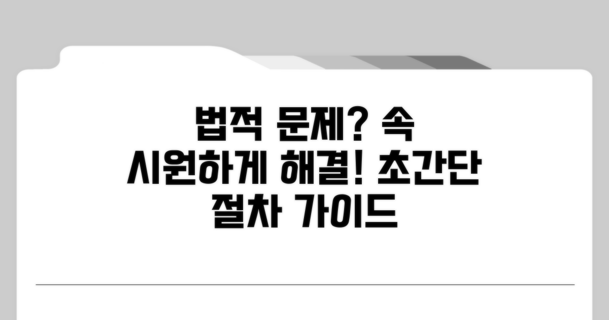 사례별 법적 해결 절차 완전 정복