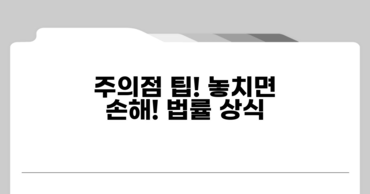 놓치기 쉬운 주의점과 법적 팁