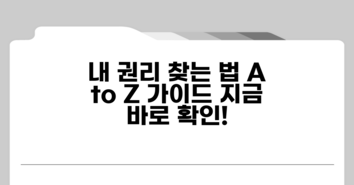내 권리 찾는 구체적인 방법 안내