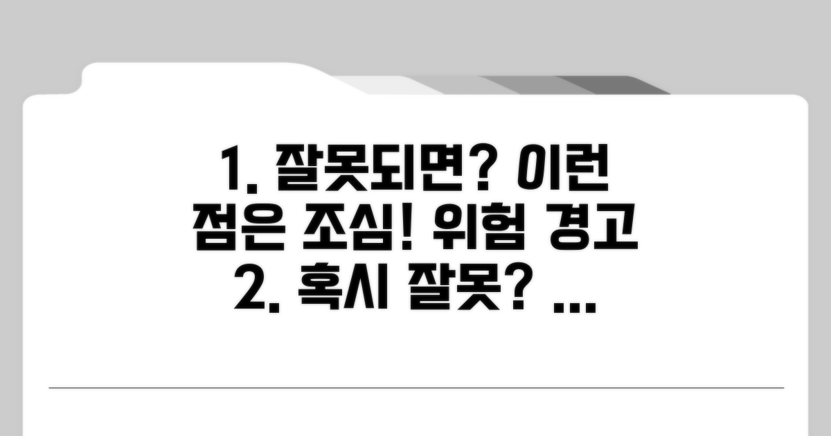 혹시 잘못되면? 이런 점은 조심!