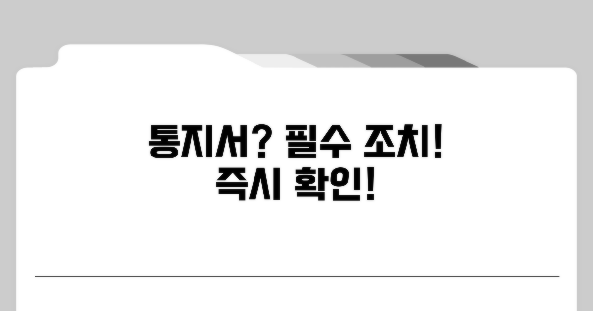 통지서 받았다면 이대로 하세요