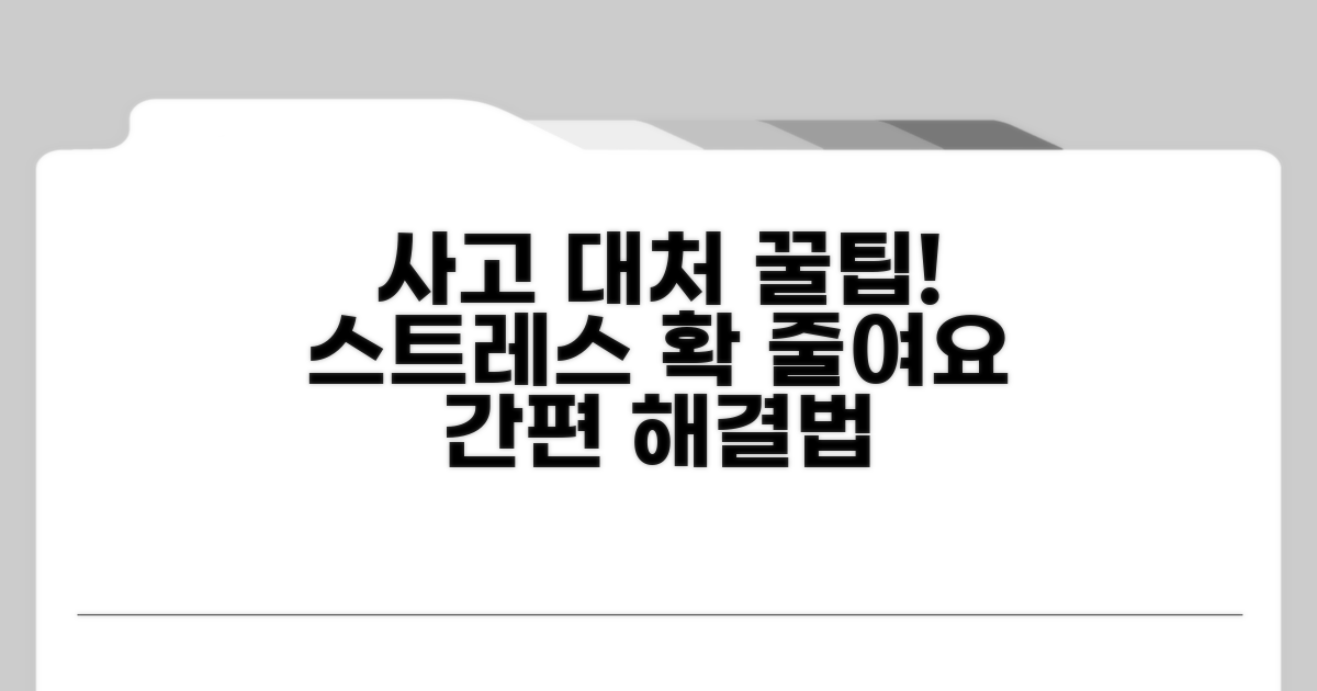 사고 대처 꿀팁으로 스트레스 줄이기