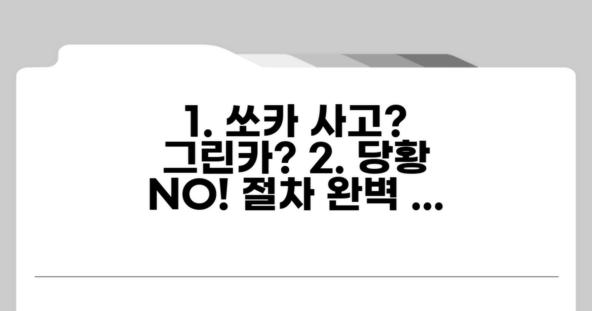 쏘카 그린카 사고 처리 절차 완벽 분석