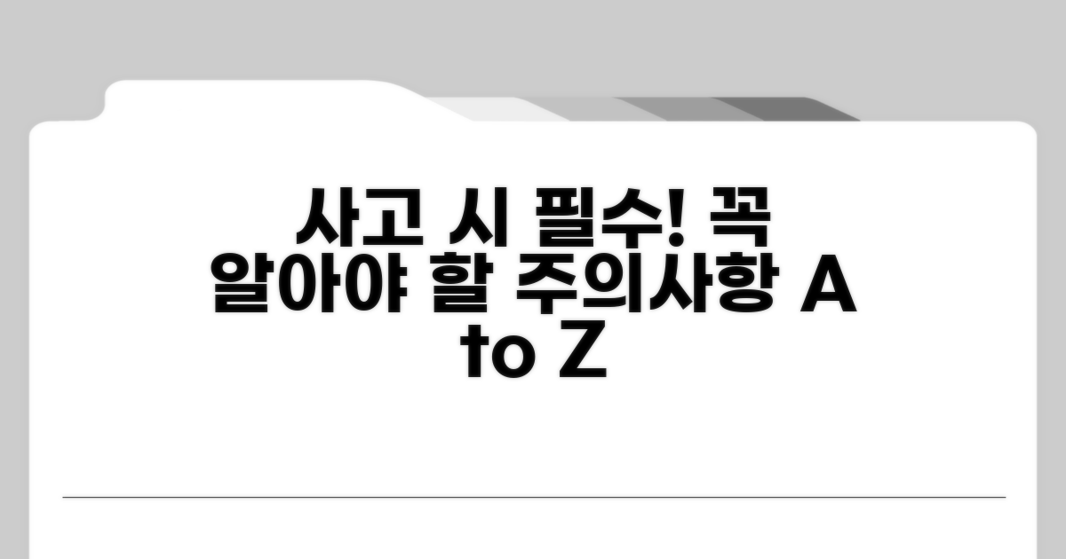 사고 발생 시 꼭 알아야 할 주의사항
