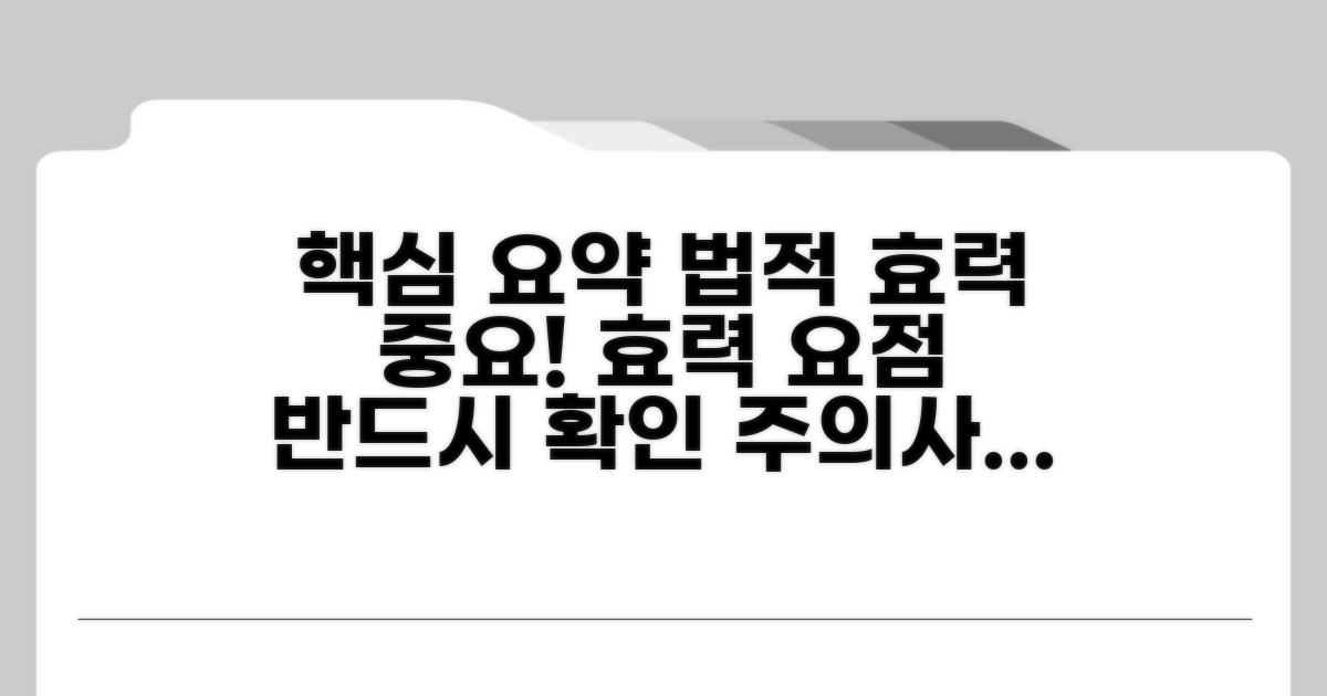 법적 효력과 주의사항