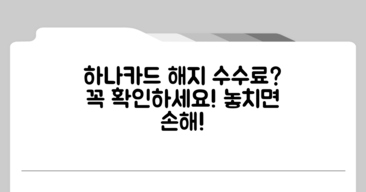 하나카드 해지 수수료? 확인 필수