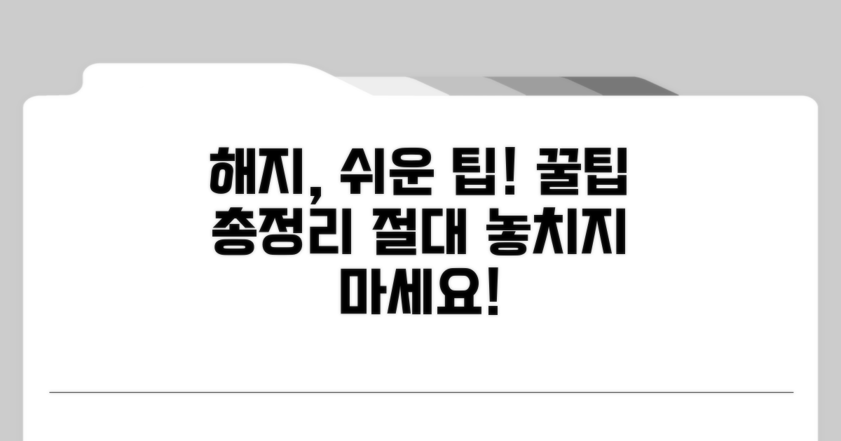 알아두면 좋은 해지 절차 팁