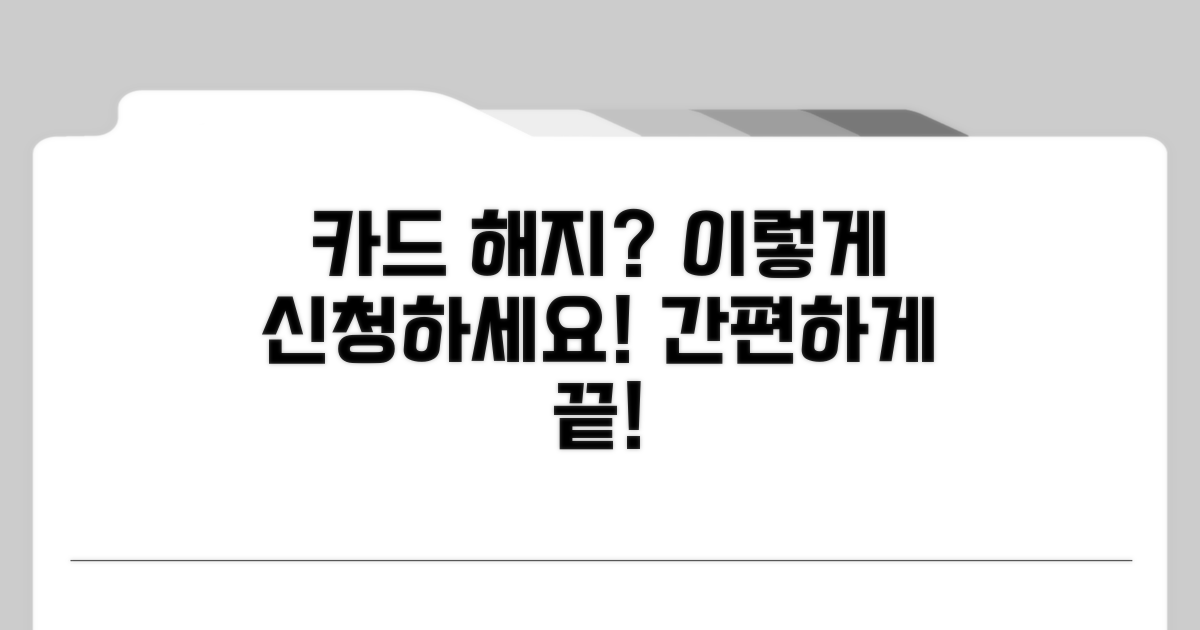 카드 해지, 이렇게 신청하세요