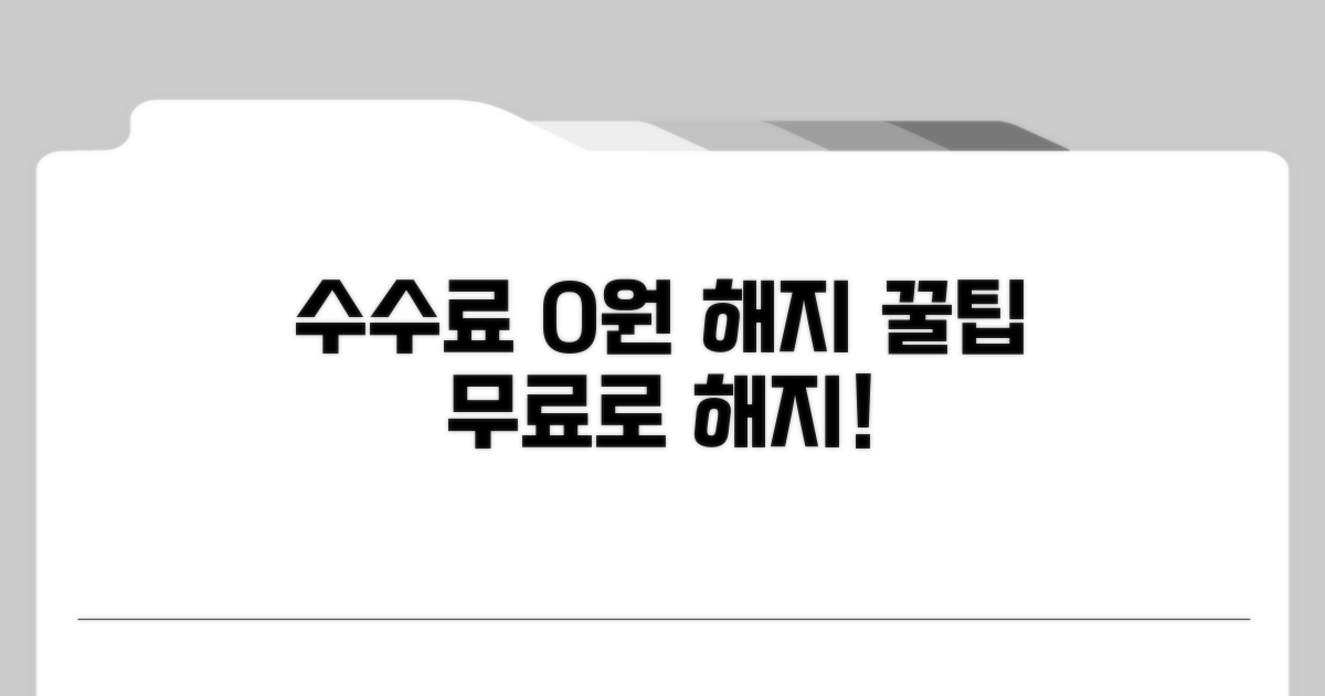 수수료 없이 해지하는 방법