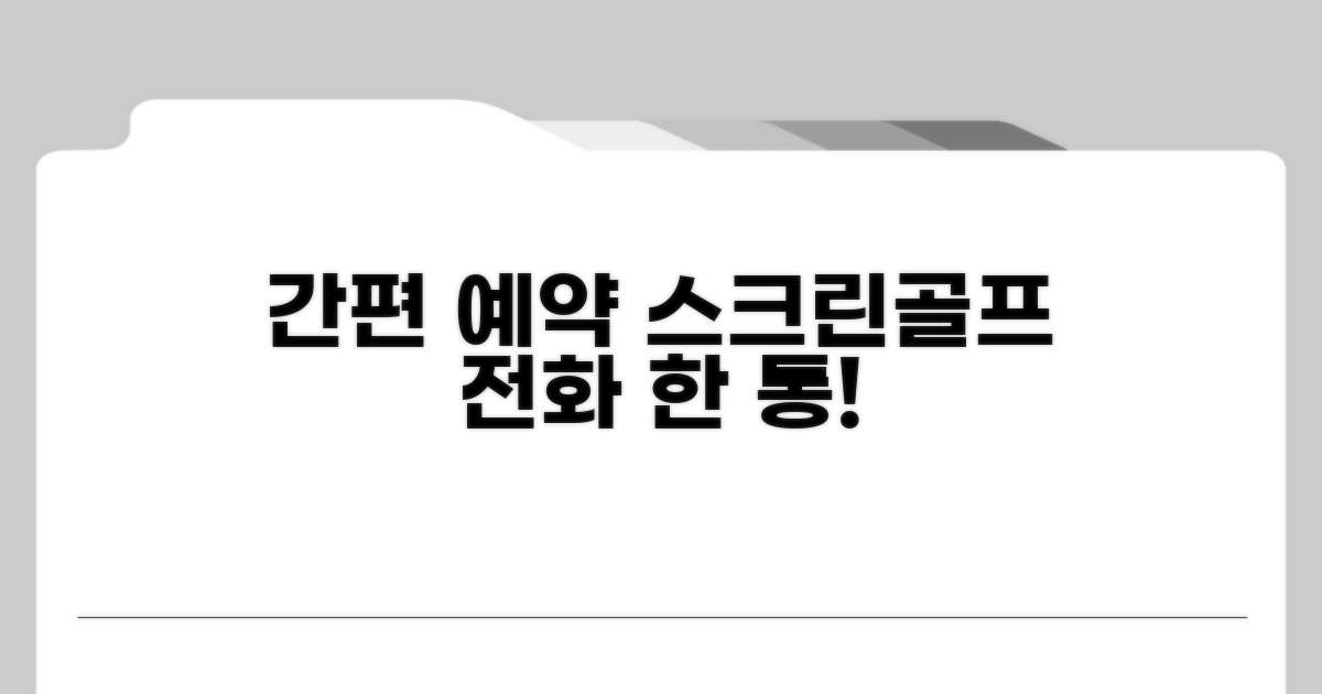 스크린골프 예약, 간편하게 전화로!