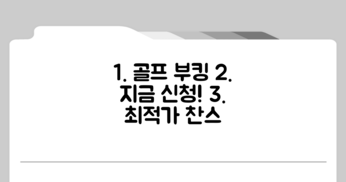 골프장 부킹 서비스, 지금 바로 신청하세요