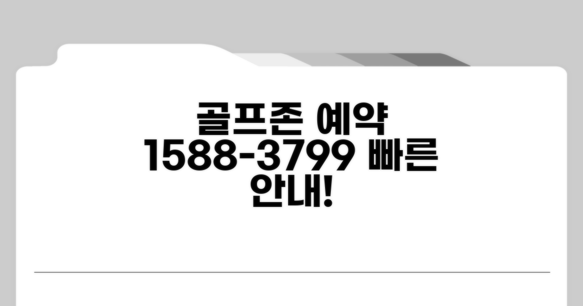 골프존 예약 1588-3799 전화 안내