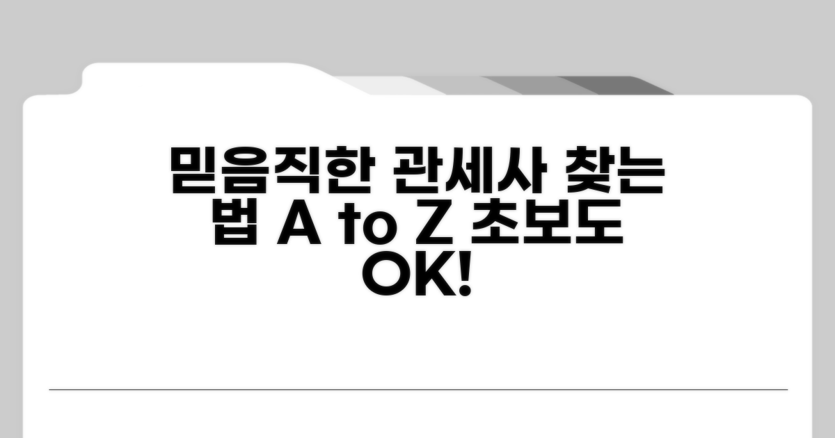 믿을 수 있는 관세사 선택 가이드