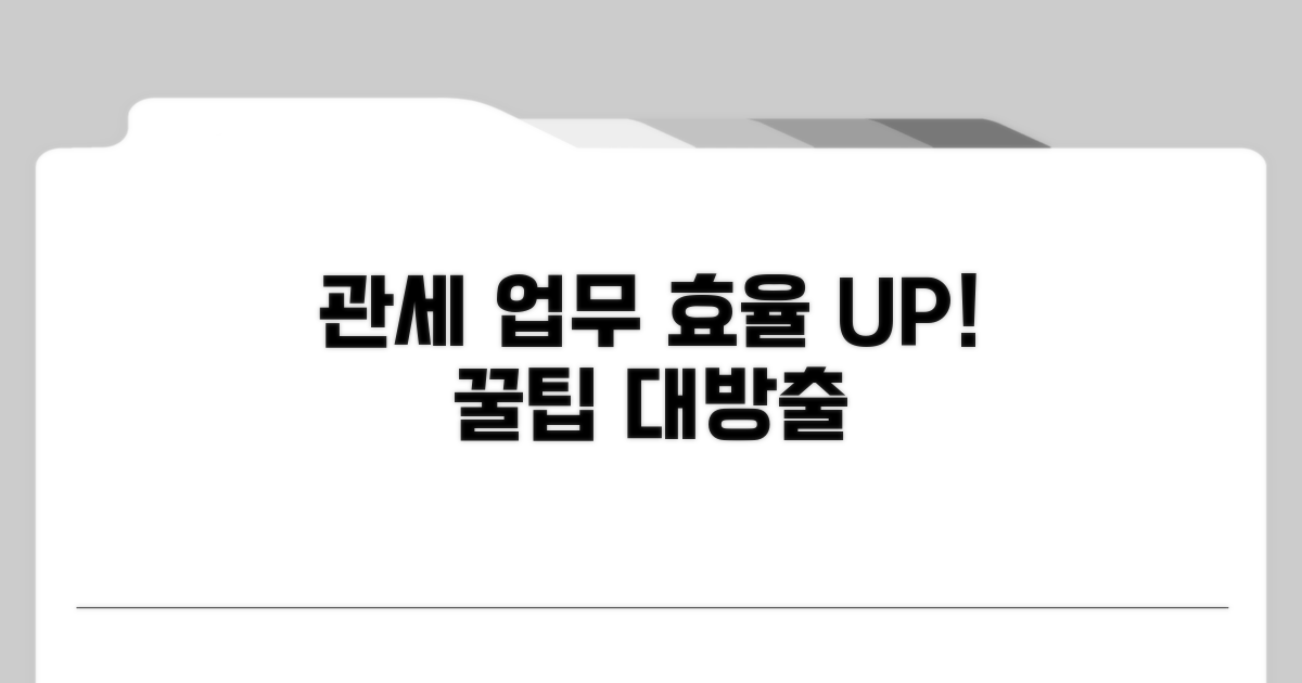 관세 업무 효율 높이는 꿀팁