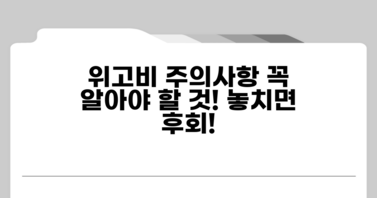 위고비 사용 시 주의사항 체크