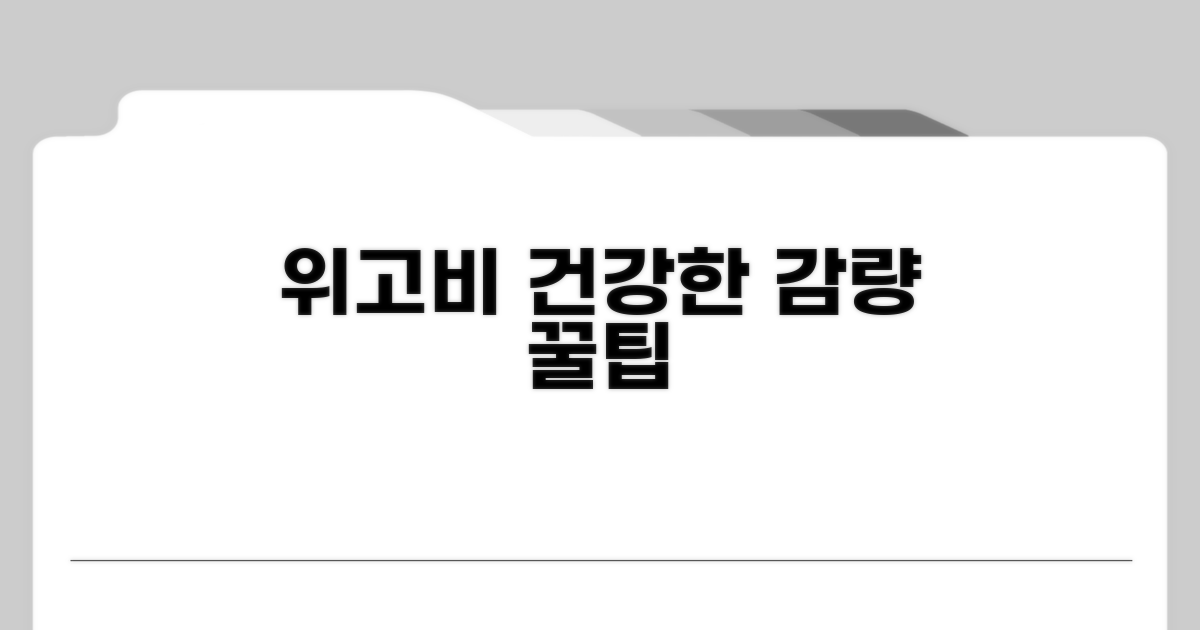 건강한 감량 위한 위고비 활용팁