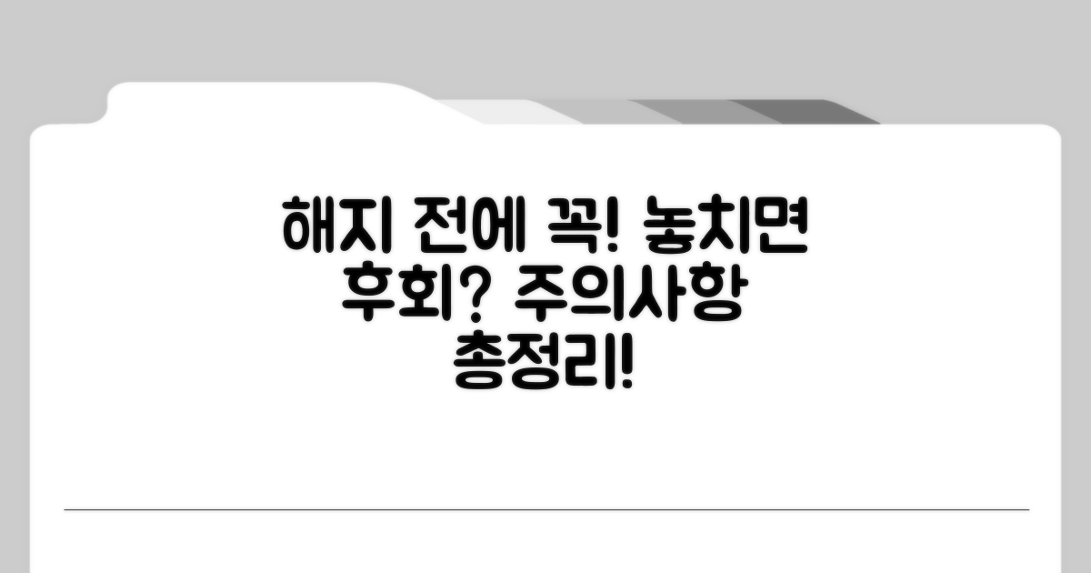 해지 전 꼭 확인해야 할 주의사항