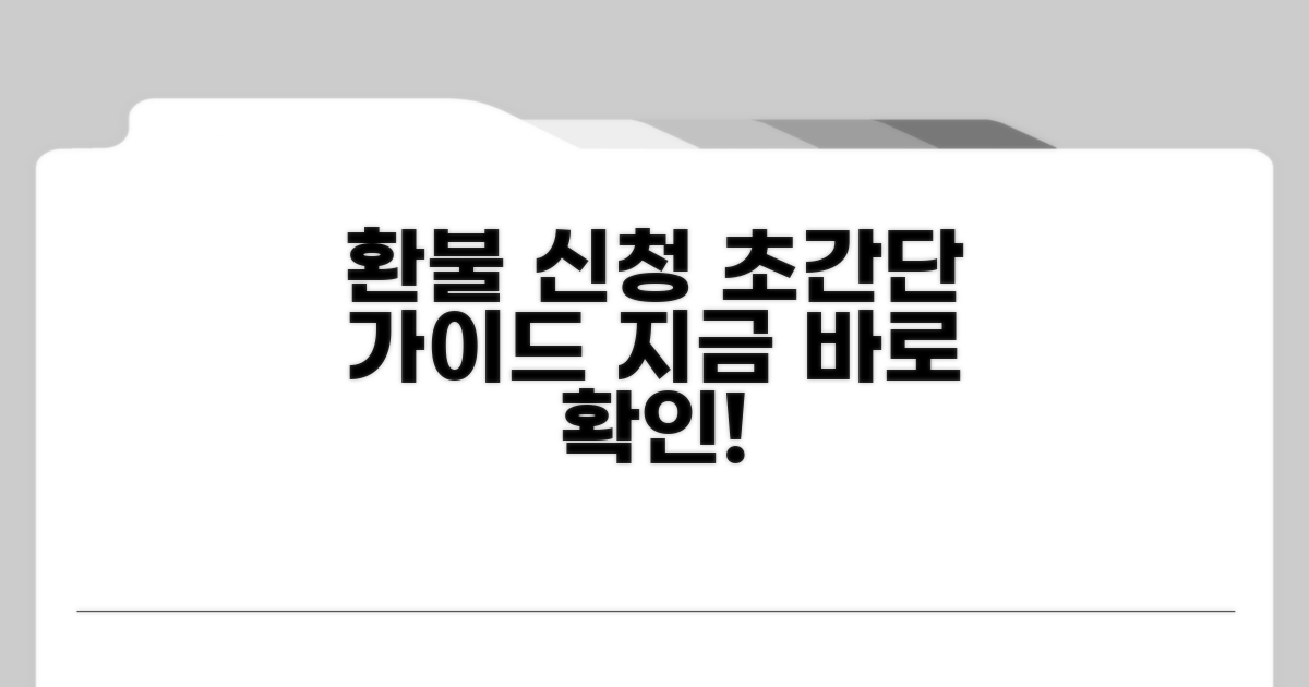 잔액 환불 신청 방법 상세 안내