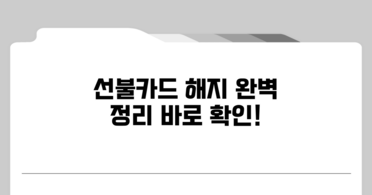 선불카드 해지 방법 완벽 정리