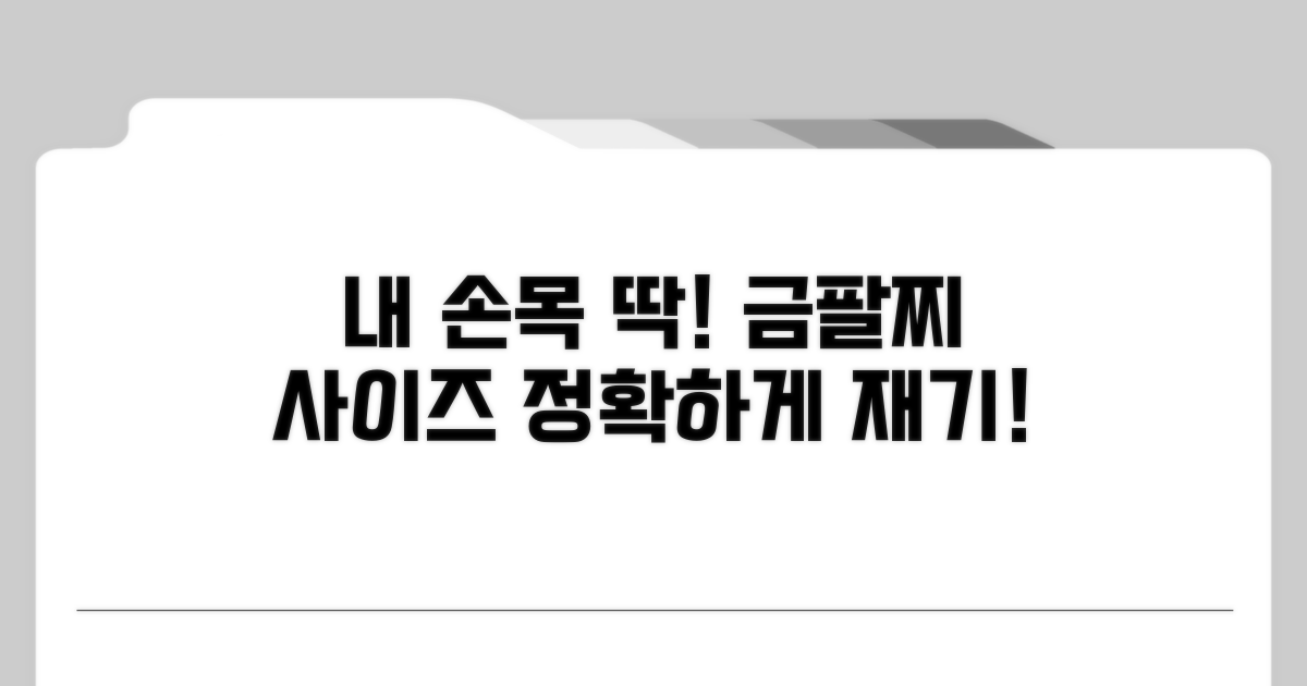 내 손목에 딱! 금팔찌 사이즈 재는 법