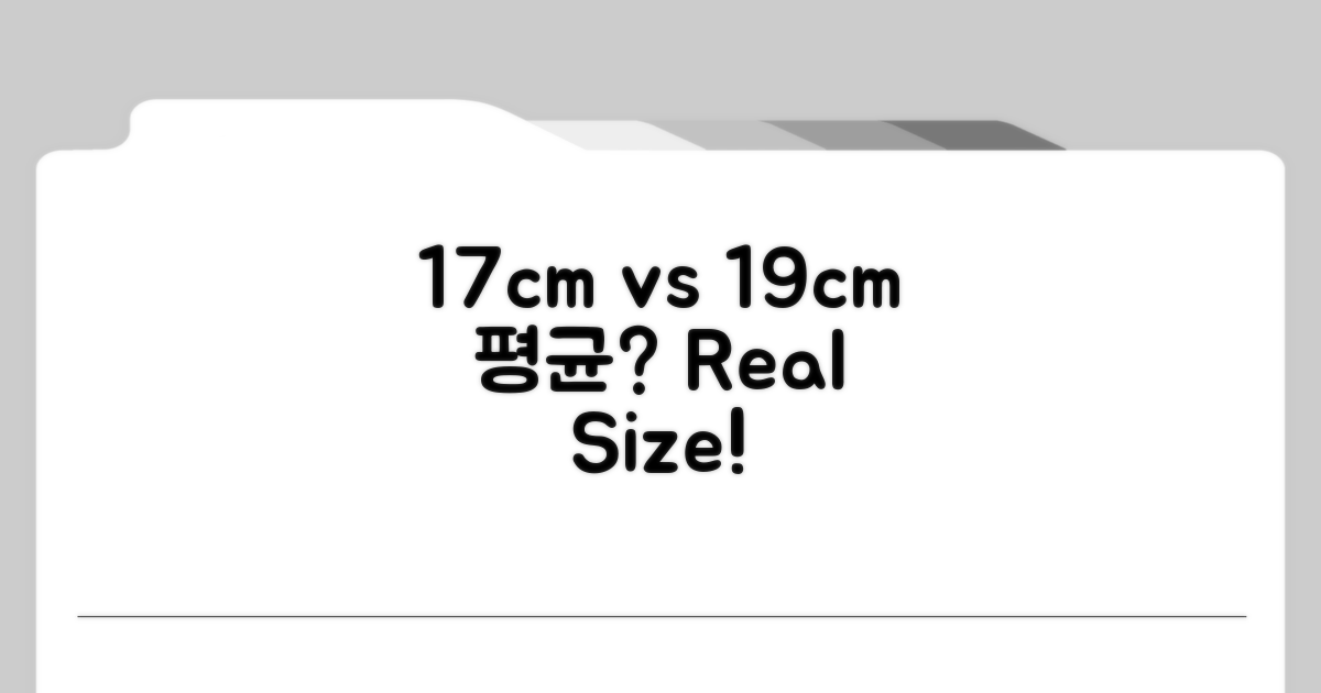 17cm vs 19cm, 평균 사이즈 비교 분석