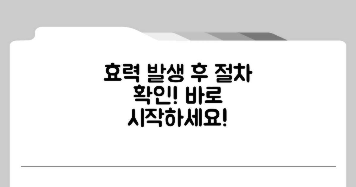 효력 발생일 이후 절차와 확인