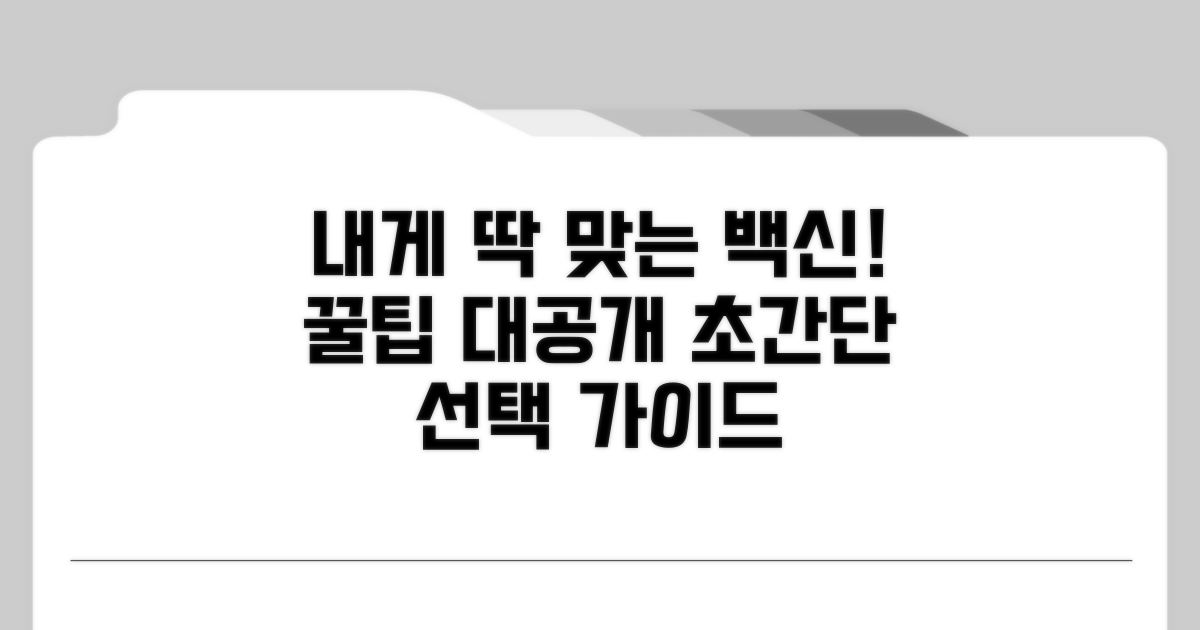 내게 맞는 백신 선택 꿀팁