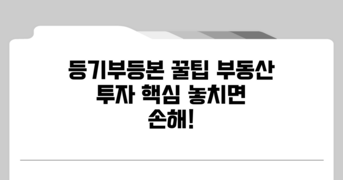 부동산 투자, 등기부등본 활용 꿀팁