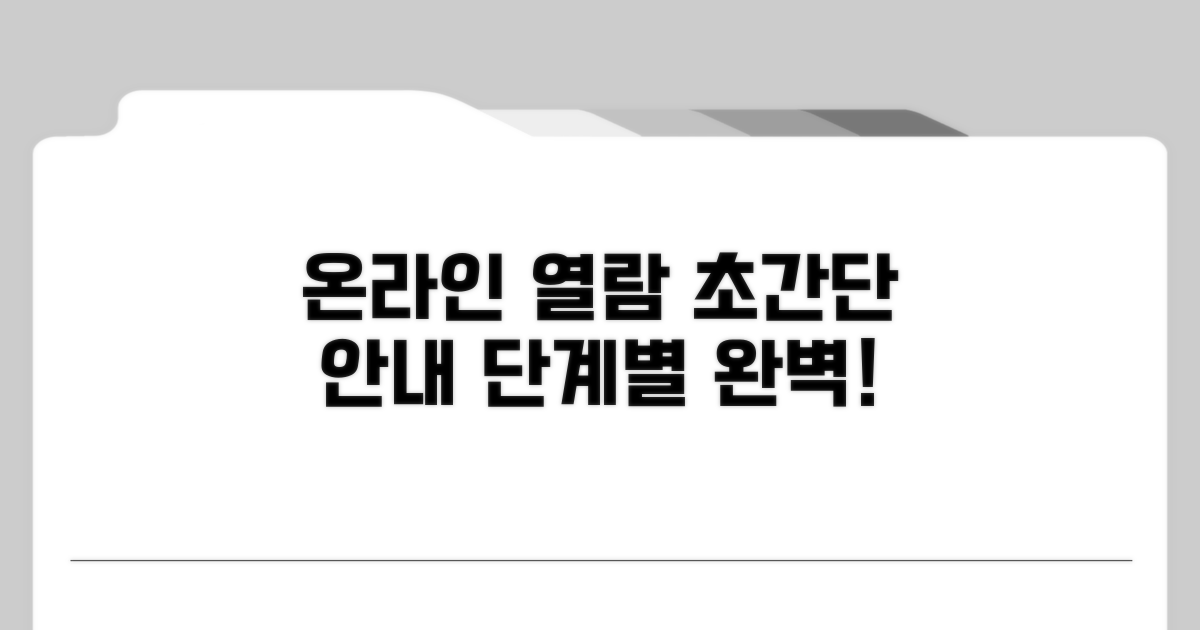 온라인 열람 방법, 단계별 완벽 정리
