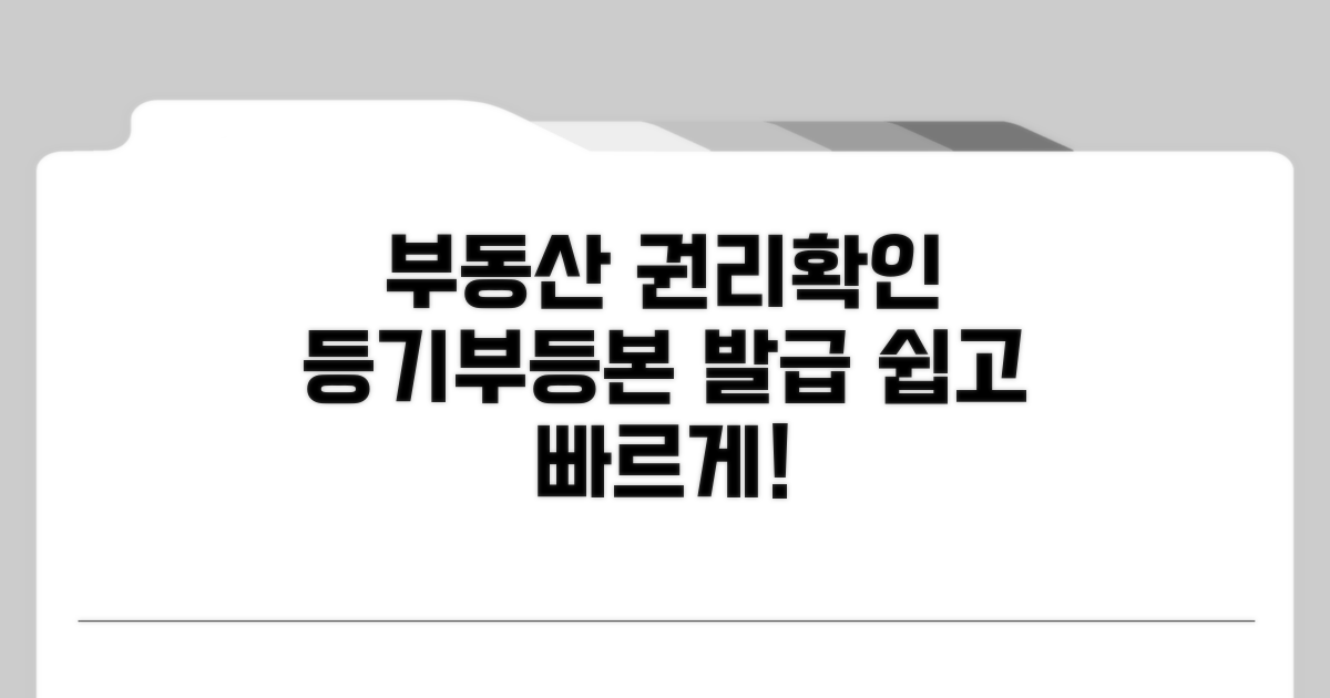 부동산 권리확인, 등기부등본 발급