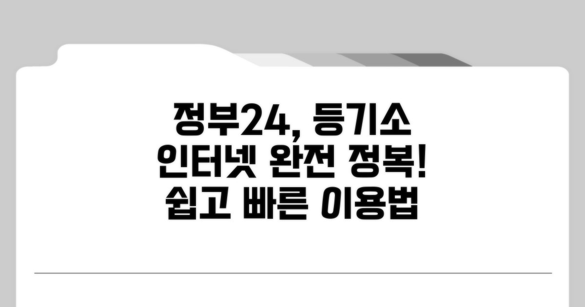 정부24 및 인터넷 등기소 이용법