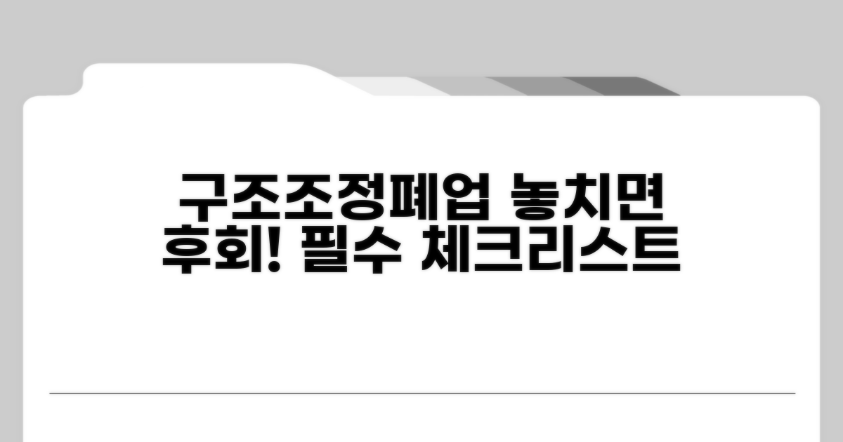구조조정, 폐업 전 필수 점검 사항