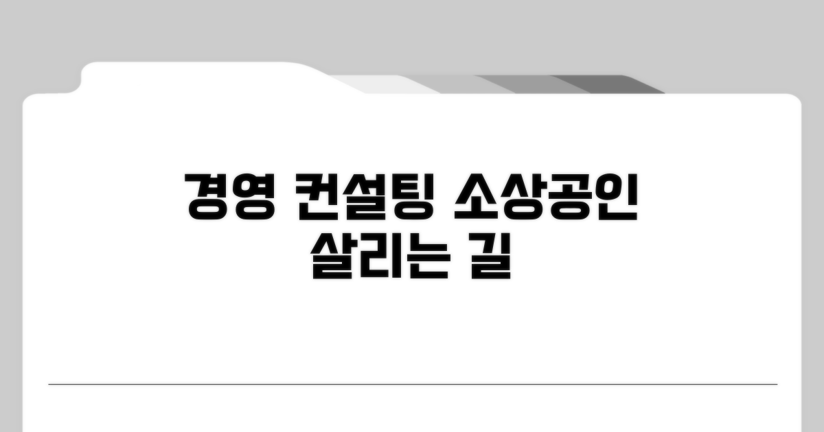 경영 컨설팅, 소상공인 살리는 길