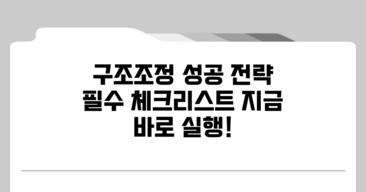성공적인 구조조정, 이렇게 하세요