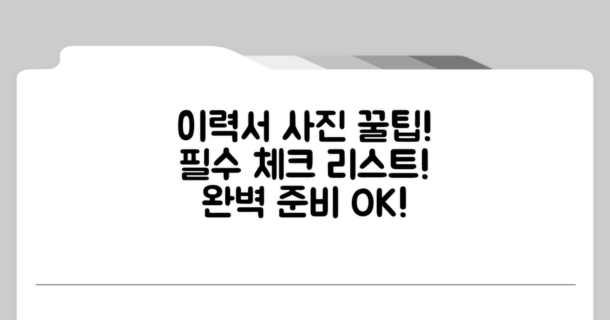 이력서사진 촬영 전 필수 확인 사항