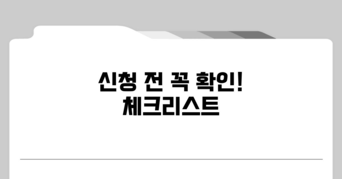 신청 전 필수 확인 체크리스트