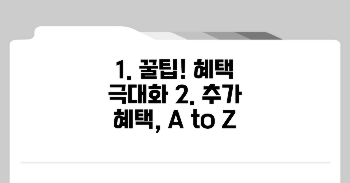 추가 혜택 극대화 활용 꿀팁