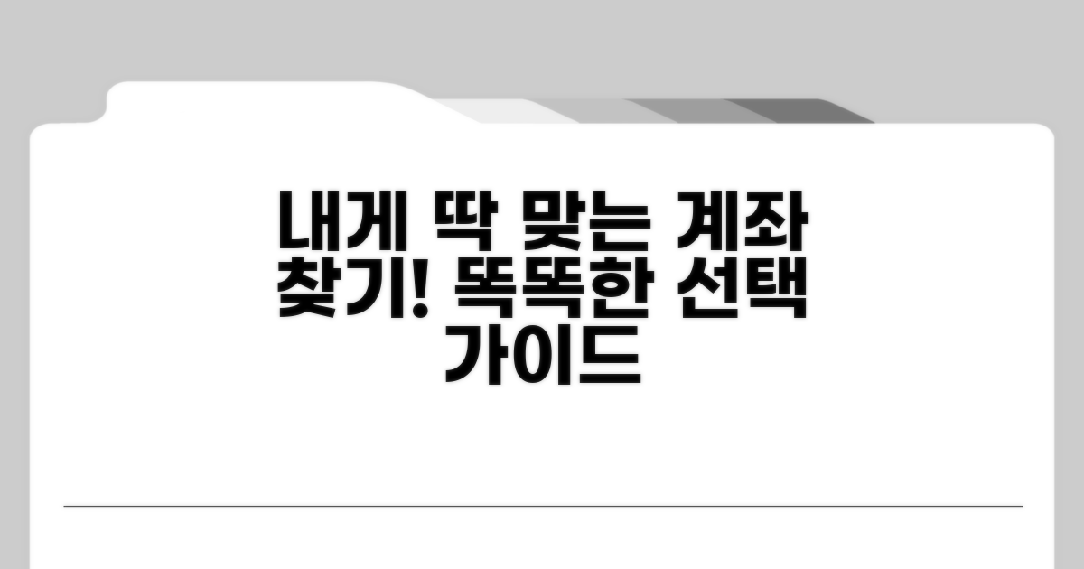 나에게 맞는 계좌 선택 가이드