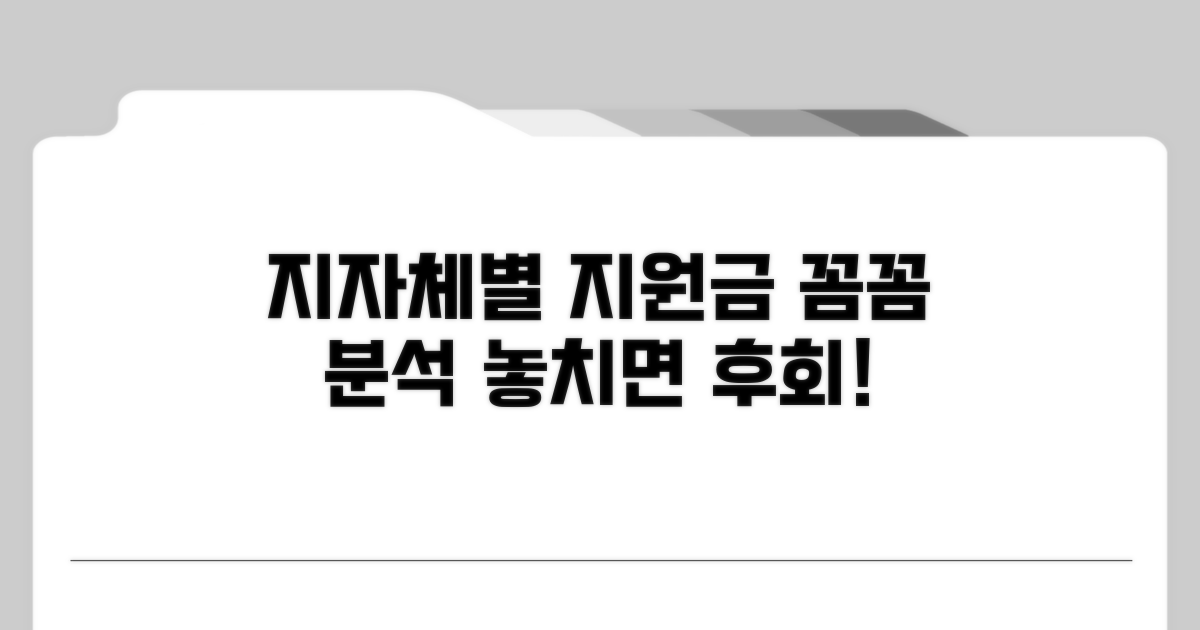 지자체별 지원금 조건 상세 분석
