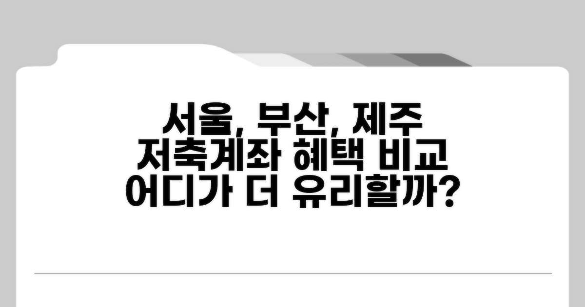 서울·부산·제주 저축계좌 혜택 비교