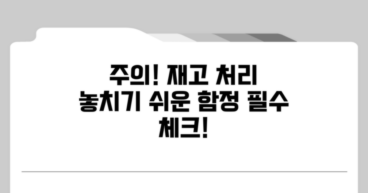 주의! 재고 처리 시 놓치기 쉬운 함정